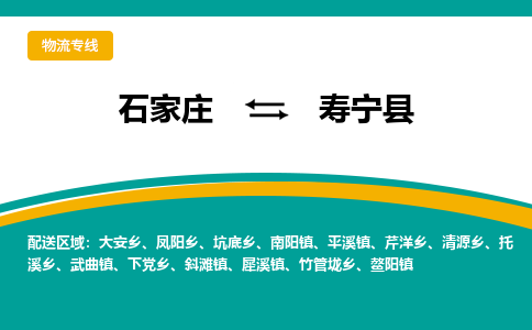 石家庄到寿宁县物流专线省市县+乡镇-闪+送专业运送|优质物流