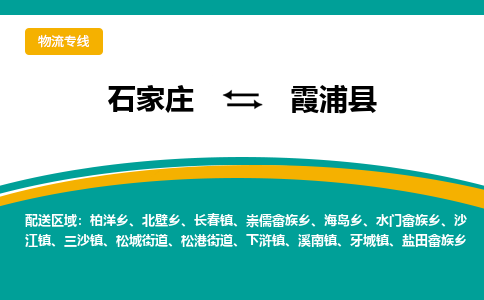 石家庄到霞浦县物流专线省市县+乡镇-闪+送专业运送|优质物流