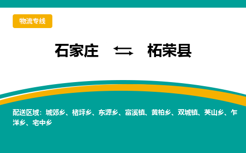 石家庄到柘荣县物流专线省市县+乡镇-闪+送专业运送|优质物流