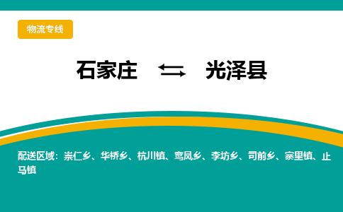 石家庄到光泽县物流专线省市县+乡镇-闪+送专业运送|优质物流