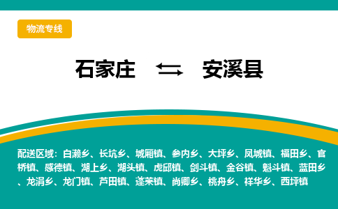 石家庄到安溪县物流专线省市县+乡镇-闪+送专业运送|优质物流