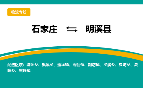 石家庄到明溪县物流专线省市县+乡镇-闪+送专业运送|优质物流