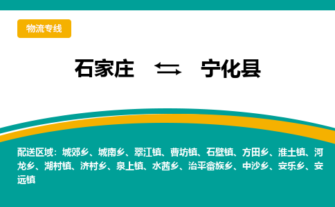 石家庄到宁化县物流专线省市县+乡镇-闪+送专业运送|优质物流