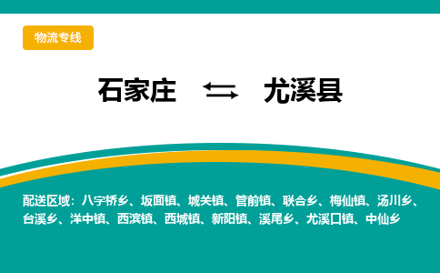 石家庄到尤溪县物流专线省市县+乡镇-闪+送专业运送|优质物流