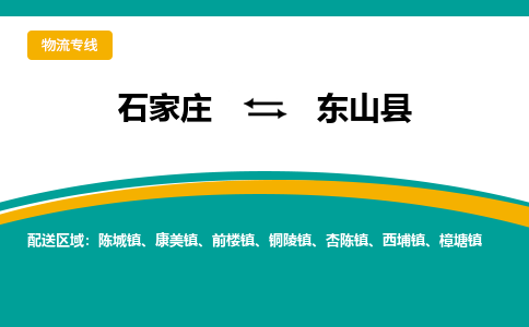 石家庄到东山县物流专线省市县+乡镇-闪+送专业运送|优质物流
