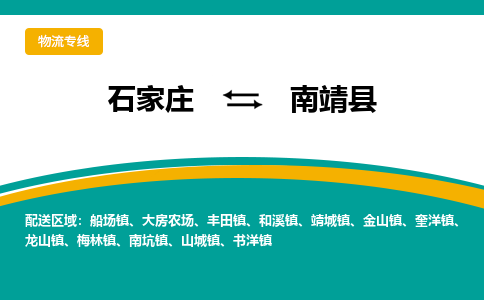 石家庄到南靖县物流专线省市县+乡镇-闪+送专业运送|优质物流