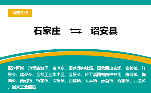 石家庄到诏安县物流专线省市县+乡镇-闪+送专业运送|优质物流
