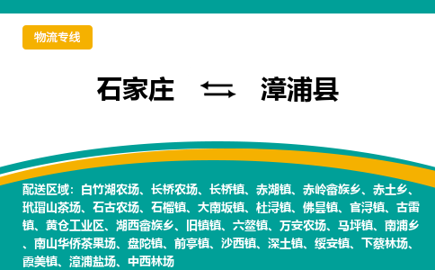 石家庄到漳浦县物流专线省市县+乡镇-闪+送专业运送|优质物流