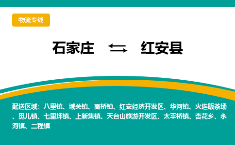 石家庄到红安县物流专线省市县+乡镇-闪+送专业运送|优质物流