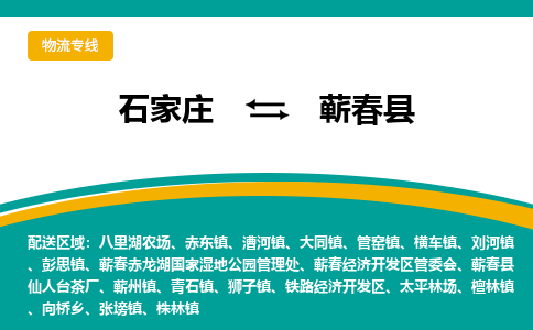 石家庄到蕲春县物流专线省市县+乡镇-闪+送专业运送|优质物流