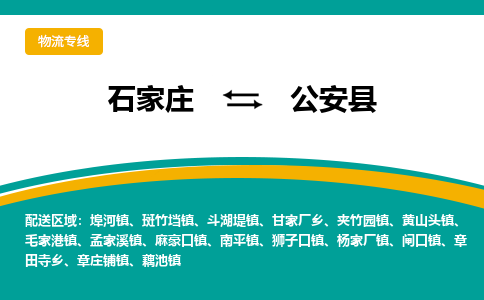 石家庄到公安县物流专线省市县+乡镇-闪+送专业运送|优质物流