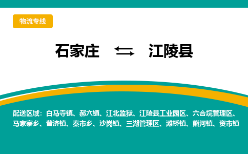 石家庄到江陵县物流专线省市县+乡镇-闪+送专业运送|优质物流