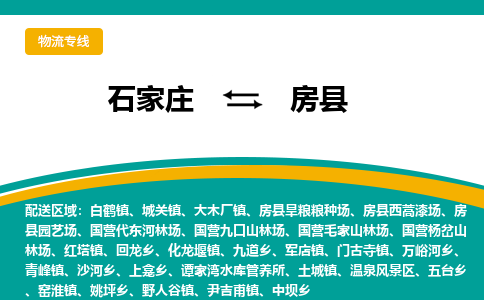 石家庄到房县物流专线省市县+乡镇-闪+送专业运送|优质物流