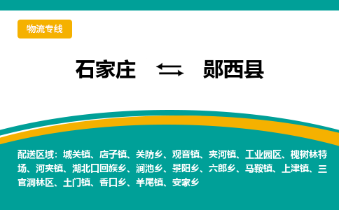 石家庄到郧西县物流专线省市县+乡镇-闪+送专业运送|优质物流