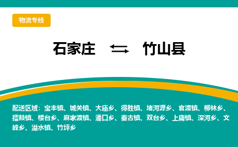 石家庄到竹山县物流专线省市县+乡镇-闪+送专业运送|优质物流