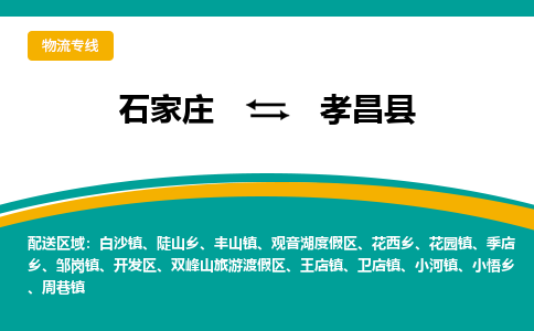 石家庄到孝昌县物流专线省市县+乡镇-闪+送专业运送|优质物流
