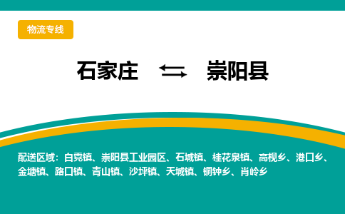 石家庄到崇阳县物流专线省市县+乡镇-闪+送专业运送|优质物流