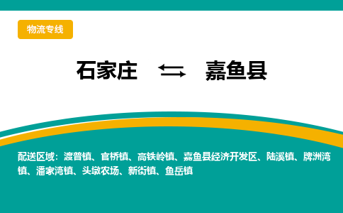 石家庄到嘉鱼县物流专线省市县+乡镇-闪+送专业运送|优质物流