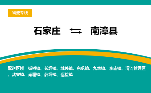 石家庄到南漳县物流专线省市县+乡镇-闪+送专业运送|优质物流