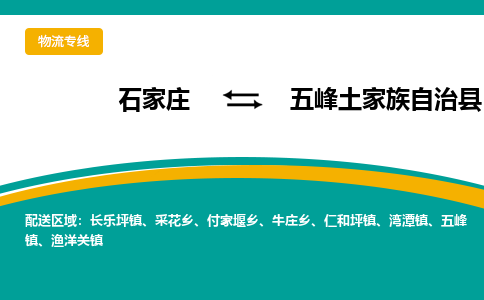 石家庄到五峰土家族自治县物流专线省市县+乡镇-闪+送专业运送|优质物流
