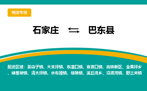 石家庄到巴东县物流专线省市县+乡镇-闪+送专业运送|优质物流