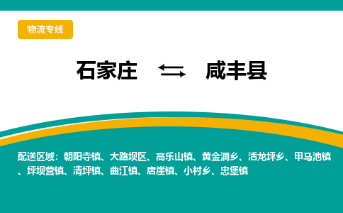 石家庄到咸丰县物流专线省市县+乡镇-闪+送专业运送|优质物流