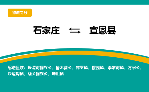 石家庄到宣恩县物流专线省市县+乡镇-闪+送专业运送|优质物流