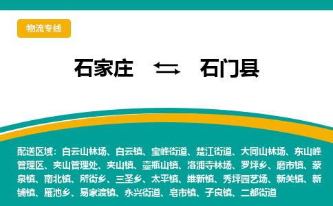 石家庄到石门县物流专线省市县+乡镇-闪+送专业运送|优质物流