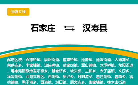 石家庄到汉寿县物流专线省市县+乡镇-闪+送专业运送|优质物流