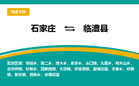 石家庄到临澧县物流专线省市县+乡镇-闪+送专业运送|优质物流