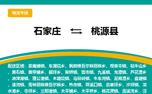 石家庄到桃源县物流专线省市县+乡镇-闪+送专业运送|优质物流