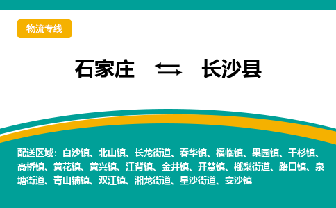 石家庄到长沙县物流专线省市县+乡镇-闪+送专业运送|优质物流