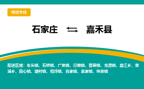 石家庄到嘉禾县物流专线省市县+乡镇-闪+送专业运送|优质物流