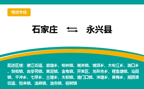石家庄到永兴县物流专线省市县+乡镇-闪+送专业运送|优质物流