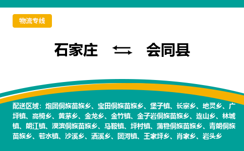 石家庄到会同县物流专线省市县+乡镇-闪+送专业运送|优质物流