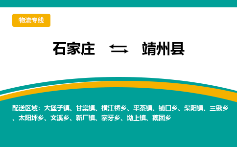 石家庄到靖州县物流专线省市县+乡镇-闪+送专业运送|优质物流