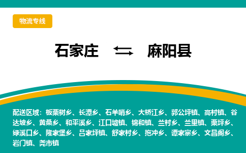 石家庄到麻阳县物流专线省市县+乡镇-闪+送专业运送|优质物流