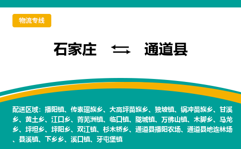 石家庄到通道县物流专线省市县+乡镇-闪+送专业运送|优质物流