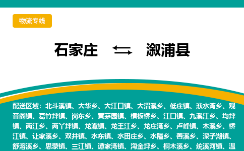 石家庄到溆浦县物流专线省市县+乡镇-闪+送专业运送|优质物流
