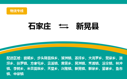 石家庄到新晃县物流专线省市县+乡镇-闪+送专业运送|优质物流