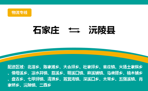 石家庄到沅陵县物流专线省市县+乡镇-闪+送专业运送|优质物流