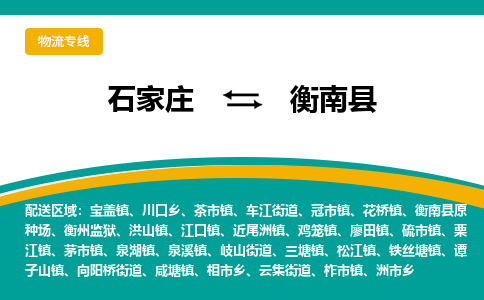 石家庄到衡南县物流专线省市县+乡镇-闪+送专业运送|优质物流