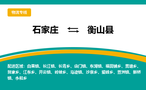 石家庄到衡山县物流专线省市县+乡镇-闪+送专业运送|优质物流