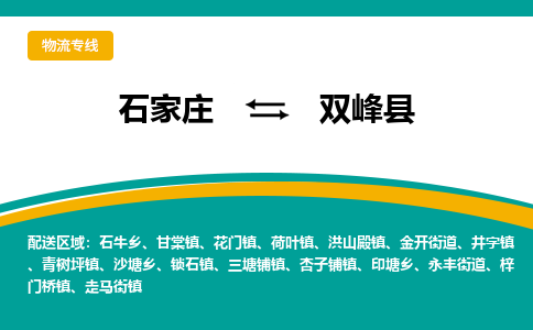 石家庄到双峰县物流专线省市县+乡镇-闪+送专业运送|优质物流