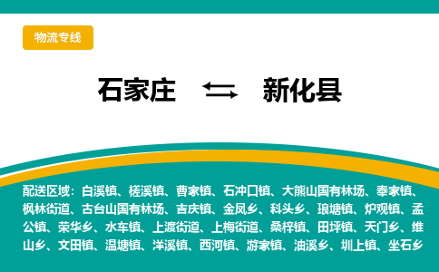 石家庄到新化县物流专线省市县+乡镇-闪+送专业运送|优质物流