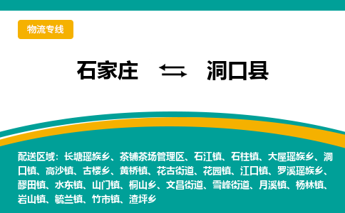 石家庄到洞口县物流专线省市县+乡镇-闪+送专业运送|优质物流