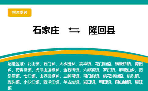 石家庄到隆回县物流专线省市县+乡镇-闪+送专业运送|优质物流