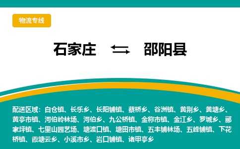 石家庄到邵阳县物流专线省市县+乡镇-闪+送专业运送|优质物流