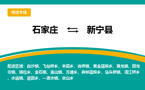 石家庄到新宁县物流专线省市县+乡镇-闪+送专业运送|优质物流