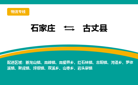 石家庄到古丈县物流专线省市县+乡镇-闪+送专业运送|优质物流